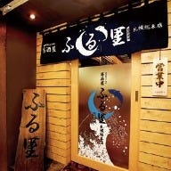 居酒屋 ふる里 札幌総本店 の画像
