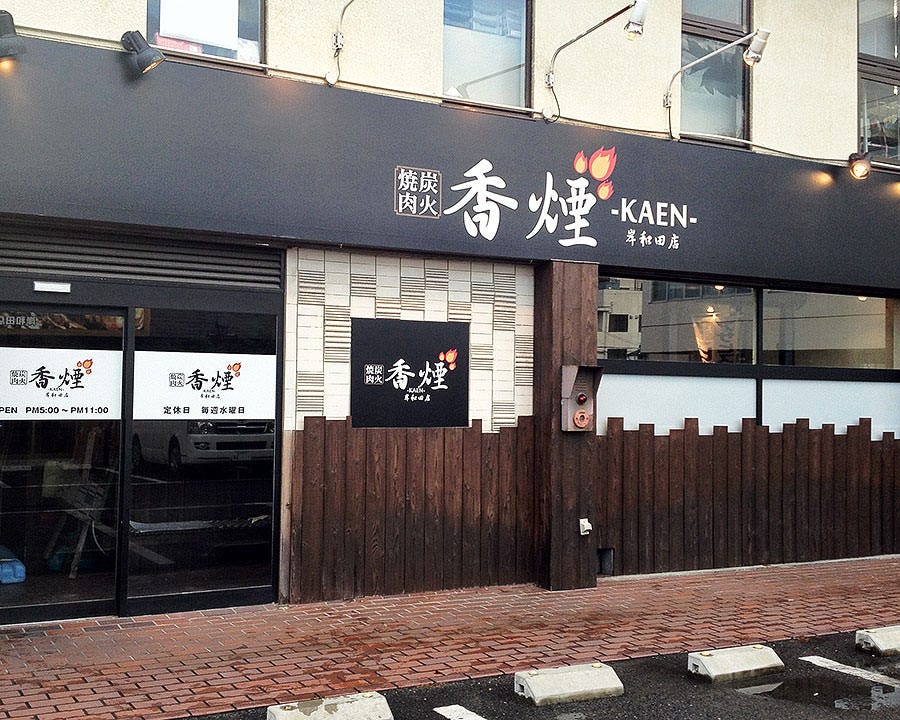炭火焼肉 香煙 岸和田店 地図 写真 岸和田 和泉 泉佐野 焼肉 ぐるなび 炭火焼肉 香煙 岸和田店 地図 写真 岸和田 和泉 泉佐野 焼肉 ぐるなび