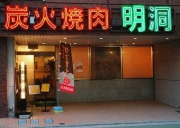 焼肉明洞 地図 写真 成増 焼肉 ぐるなび
