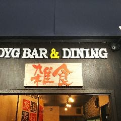 OYG BAR＆DINING 雑食 の画像