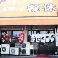 餐休 泉田本店 の画像