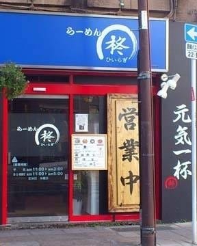 らーめん柊 地図 写真 長崎市 ラーメン つけ麺その他 ぐるなび