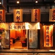 徳永肉酒場 本店 の画像