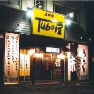 居酒屋Tubo屋 の画像