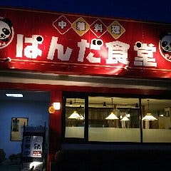 中華料理 ぱんだ食堂