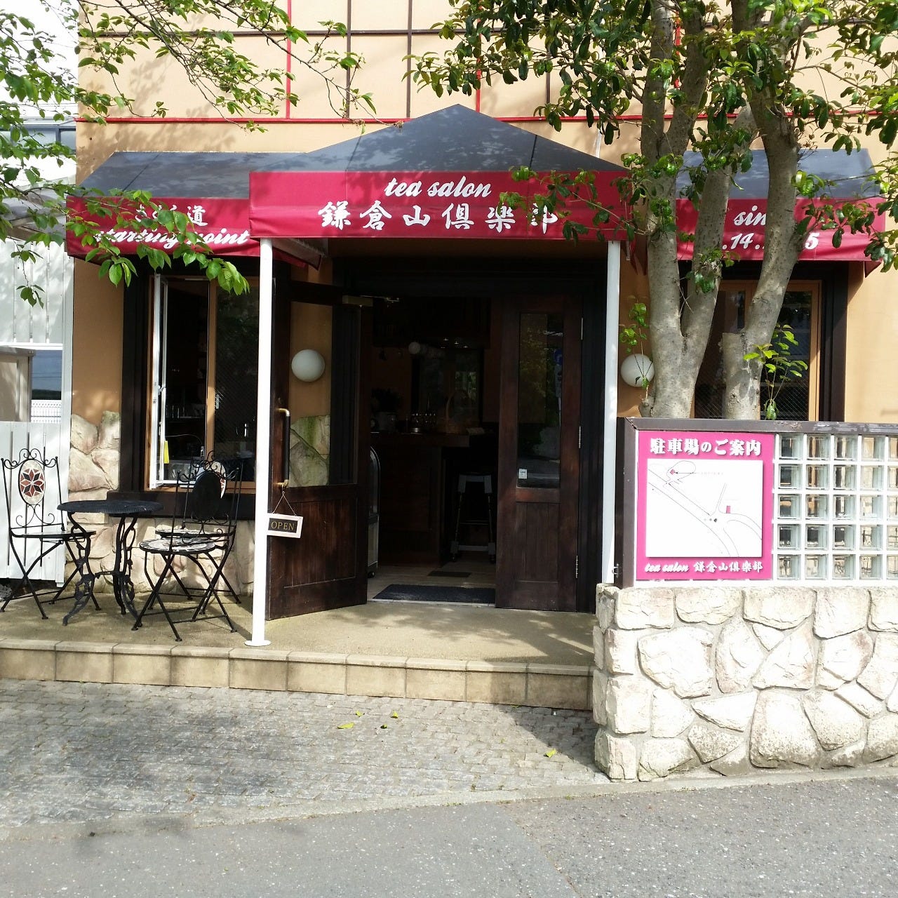 Tea Salon鎌倉山倶楽部 地図 写真 鎌倉 カフェ スイーツ 喫茶その他 ぐるなび Tea Salon鎌倉山倶楽部 地図 写真 鎌倉 カフェ スイーツ 喫茶その他 ぐるなび