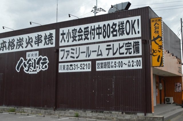 21年 最新グルメ 新居浜にある焼き鳥がおすすめのお店 レストラン カフェ 居酒屋のネット予約 愛媛版 21年 最新グルメ 新居浜にある焼き鳥がおすすめのお店 レストラン カフェ 居酒屋のネット予約 愛媛版