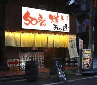 21年 最新グルメ 50円やきとり きんちゃん家 錦糸町店 錦糸町 住吉 レストラン カフェ 居酒屋のネット予約 東京版 21年 最新グルメ 50円やきとり きんちゃん家 錦糸町店 錦糸町 住吉 レストラン カフェ 居酒屋のネット予約 東京版