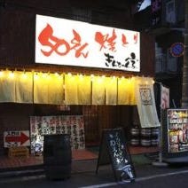 50円やきとり きんちゃん家 錦糸町店 の画像