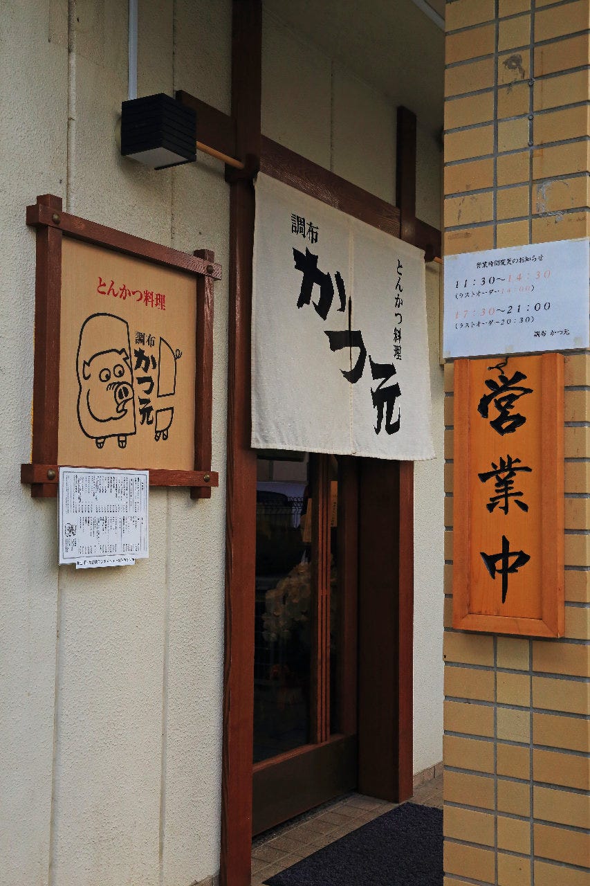 調布 かつ元 地図 写真 調布 とんかつ トンカツ ぐるなび