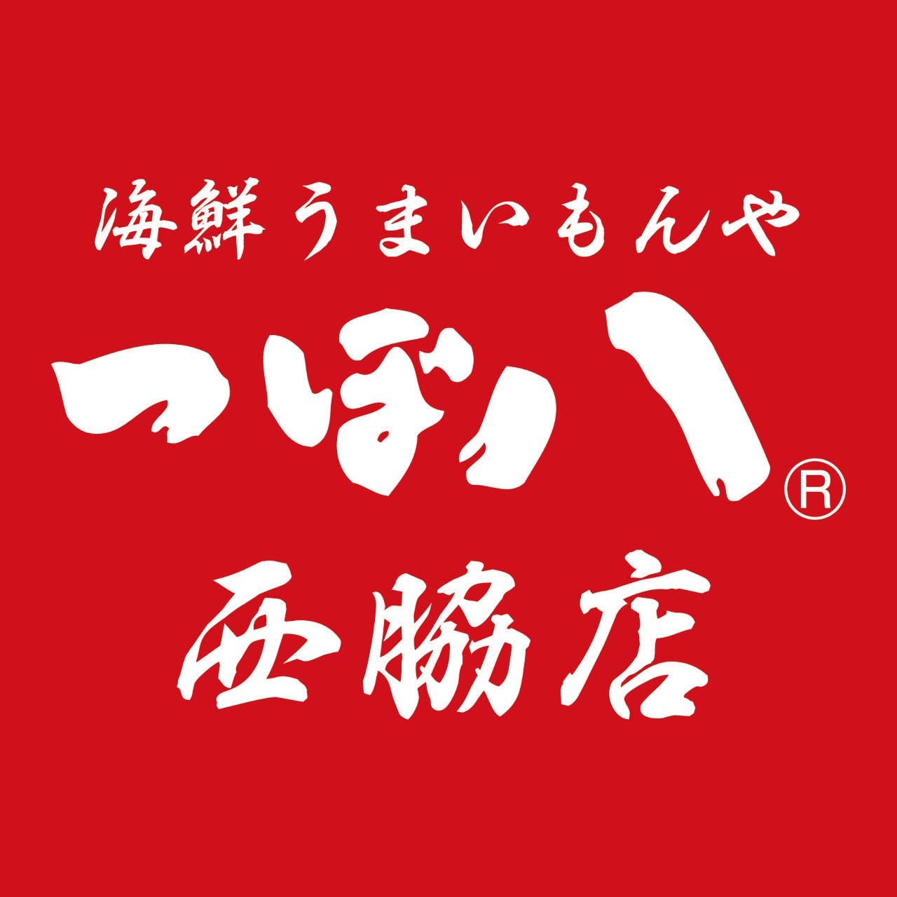 応援 クーポン うまいもん 加古川