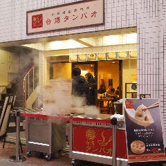 台湾タンパオ 大阪天五店 の画像