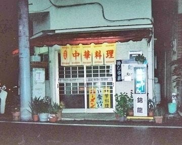 錦龍らーめん 地図 写真 大泉学園 中華料理 ぐるなび