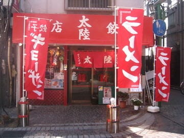 餃子 太陸 地図 写真 川崎 中華料理 ぐるなび