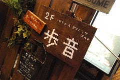 Cafe＆Dining 歩音 
