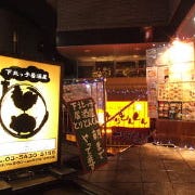 錦糸町 焼き鳥と燻製の居酒屋さん とりとんくん の画像