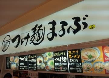 つけ麺まるぶ 地図 写真 倉敷 つけ麺 ぐるなび つけ麺まるぶ 地図 写真 倉敷 つけ麺 ぐるなび
