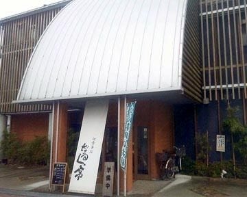 だるく亭 地図 写真 赤穂 おばんざい ぐるなび