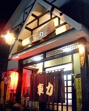 21年 最新グルメ 居酒屋 車力 筑豊 糟屋郡 レストラン カフェ 居酒屋のネット予約 福岡版