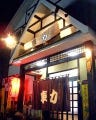 美味しいお店が見つかる 飯塚市 個室 おすすめ人気レストラン ぐるなび