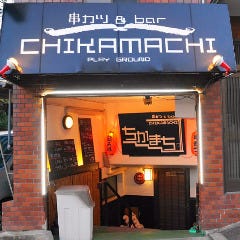 串カツ＆bar CHIKAMACHI の画像