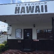 ステーキ＆ハンバーグ HAWAII の画像