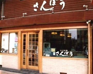 さんぽう 地図 写真 米子 鳥料理 鶏料理 ぐるなび さんぽう 地図 写真 米子 鳥料理 鶏料理 ぐるなび