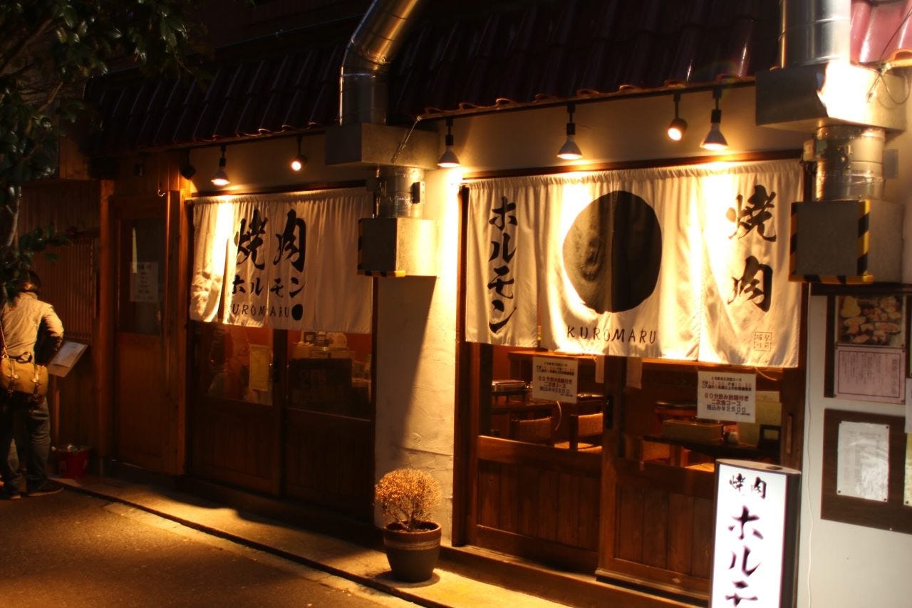 焼肉ホルモン くろまる 地図 写真 金沢 焼肉 ぐるなび