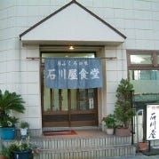 石川屋食堂 の画像