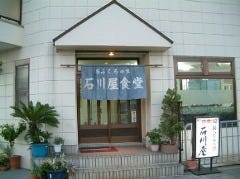 石川屋食堂 の画像