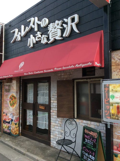 フォレストの小さな贅沢 地図 写真 川越 イタリアン イタリア料理 ぐるなび