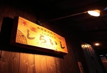 牛匠しらいし 地図 写真 木更津 焼肉 ぐるなび