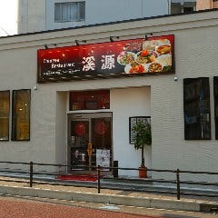 個室宴会×本格中華 溪源（ケイゲン）藤沢店 の画像