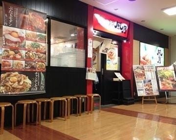 お好み焼き 焼きそば 鶴橋風月 西大寺店 地図 写真 奈良市 お好み焼き ぐるなび