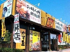 お好み焼本舗 尾張旭店
