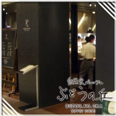 自然食ビュッフェ ぶどうの丘 新静岡セノバ店の画像