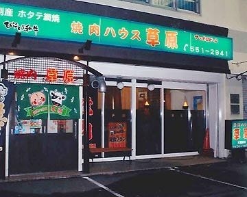草原 地図 写真 円山公園 西18丁目 宮の森 焼肉 ぐるなび