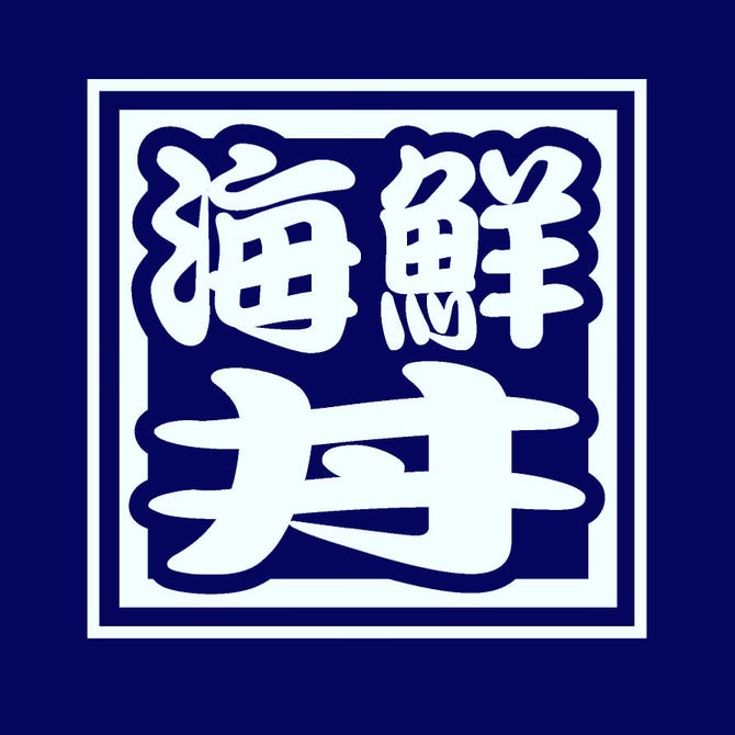 海鮮丼 きよ丸 大丸梅田店 ポキ丼ゴー 地図 写真 梅田 大阪駅 海鮮丼 ぐるなび
