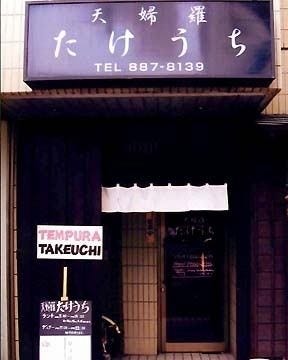 たけうち 地図 写真 札幌大通 狸小路 天ぷら ぐるなび たけうち 地図 写真 札幌大通 狸小路 天ぷら ぐるなび