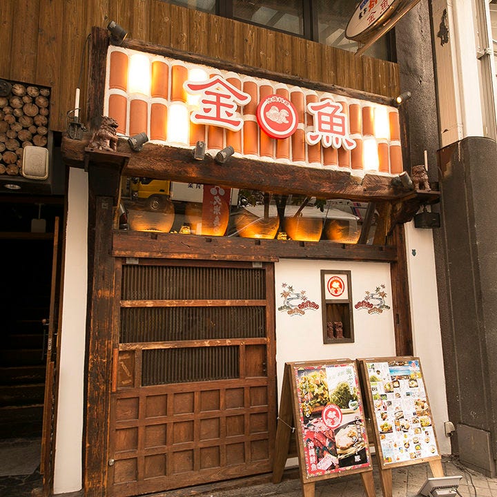 沖縄料理 金魚 三宮本店 地図 写真 三宮 居酒屋 ぐるなび 沖縄料理 金魚 三宮本店 地図 写真 三宮 居酒屋 ぐるなび