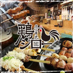 炭火串焼 鶏ジロー 中村公園店 の画像