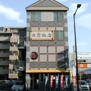 台湾飯店 の画像