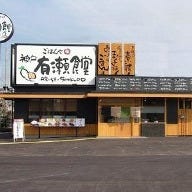 神戸有瀬食堂 の画像