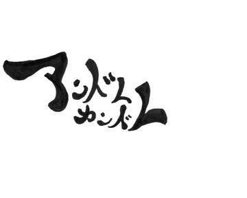 アンドレカンドレ 地図 写真 前橋 居酒屋 ぐるなび