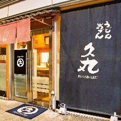 久丸 中野坂上本店 