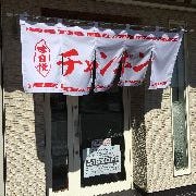 長崎ちゃんぽん食堂 の画像