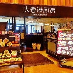 大香港厨房 エクセルみなみ店 の画像