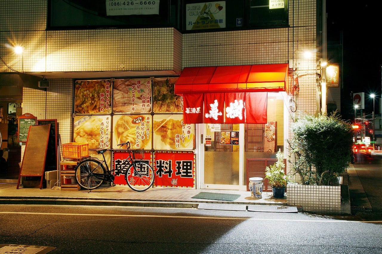 居酒屋 寿樹 地図 写真 倉敷 中華料理 ぐるなび 居酒屋 寿樹 地図 写真 倉敷 中華料理 ぐるなび
