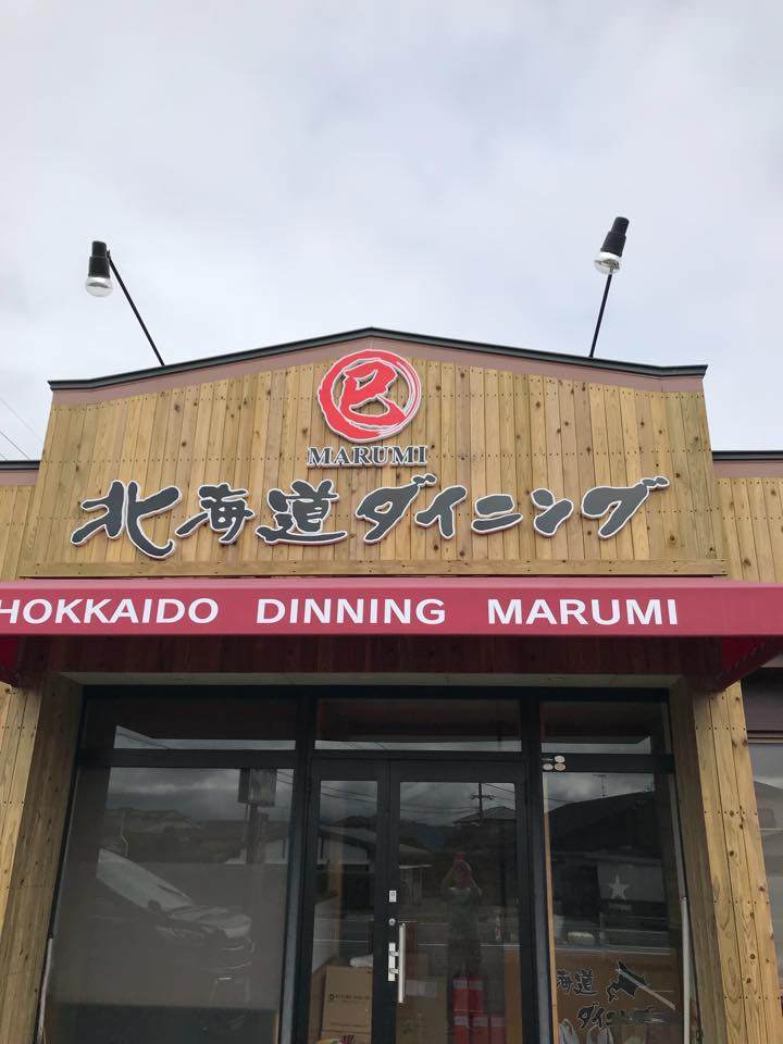 北海道ダイニングmarumi 地図 写真 都城 三股 居酒屋 ぐるなび