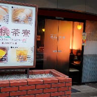 厳選食材の中華料理店 桃桃茶寮 の画像